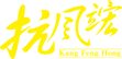 抗風(fēng)竤痛風(fēng)康復(fù)專家直播 為全國(guó)風(fēng)友送健康